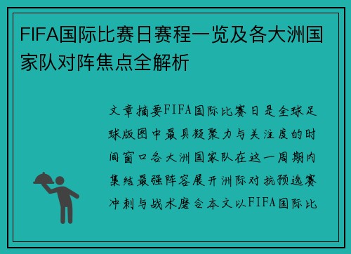 FIFA国际比赛日赛程一览及各大洲国家队对阵焦点全解析 FIFA国际比赛日赛程一览及各大洲国家队对阵焦点全解析