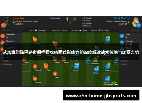 从加维对阵巴萨世俱杯看攻防两端影响力的深度解读战术价值与比赛走势 从加维对阵巴萨世俱杯看攻防两端影响力的深度解读战术价值与比赛走势