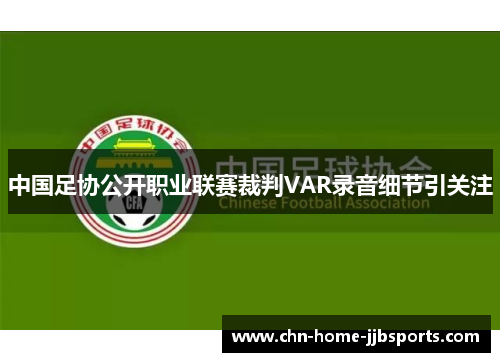 中国足协公开职业联赛裁判VAR录音细节引关注