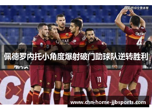 佩德罗内托小角度爆射破门助球队逆转胜利 佩德罗内托小角度爆射破门助球队逆转胜利