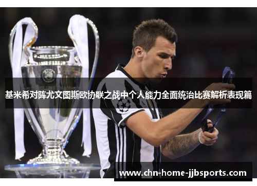 基米希对阵尤文图斯欧协联之战中个人能力全面统治比赛解析表现篇 基米希对阵尤文图斯欧协联之战中个人能力全面统治比赛解析表现篇
