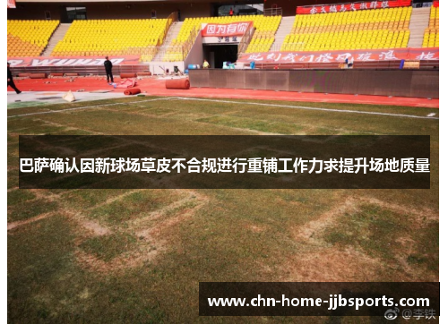 巴萨确认因新球场草皮不合规进行重铺工作力求提升场地质量 巴萨确认因新球场草皮不合规进行重铺工作力求提升场地质量