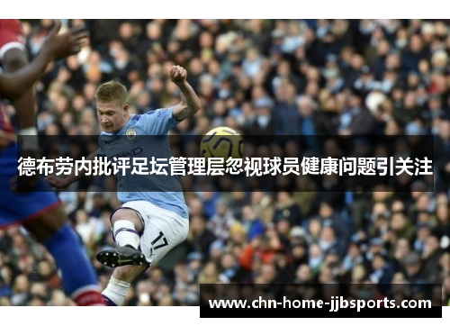 德布劳内批评足坛管理层忽视球员健康问题引关注 德布劳内批评足坛管理层忽视球员健康问题引关注