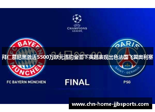 拜仁慕尼黑激活5500万欧元违约金签下英超表现出色法国飞翼奥利塞