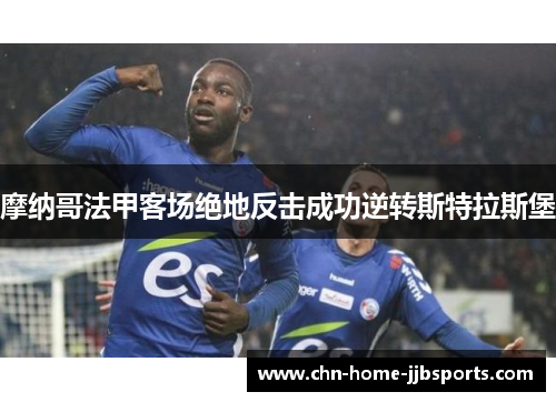 摩纳哥法甲客场绝地反击成功逆转斯特拉斯堡