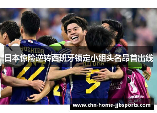 日本惊险逆转西班牙锁定小组头名昂首出线