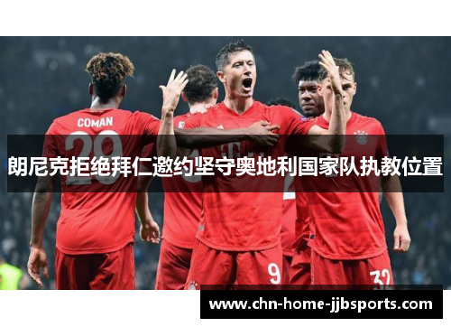 朗尼克拒绝拜仁邀约坚守奥地利国家队执教位置