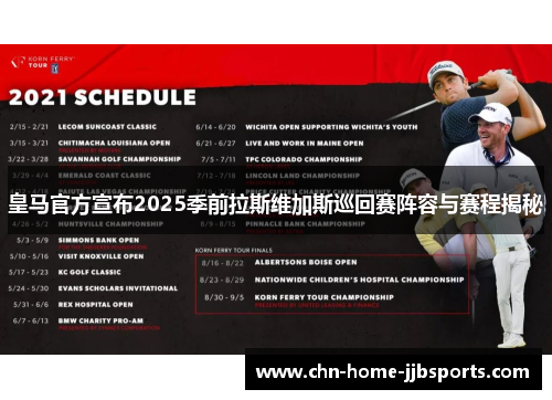 皇马官方宣布2025季前拉斯维加斯巡回赛阵容与赛程揭秘