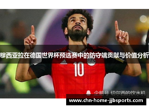 穆西亚拉在德国世界杯预选赛中的防守端贡献与价值分析