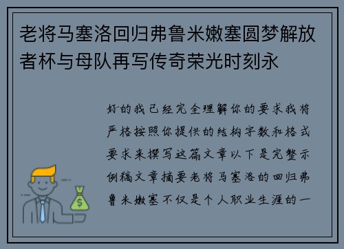 老将马塞洛回归弗鲁米嫩塞圆梦解放者杯与母队再写传奇荣光时刻永 老将马塞洛回归弗鲁米嫩塞圆梦解放者杯与母队再写传奇荣光时刻永