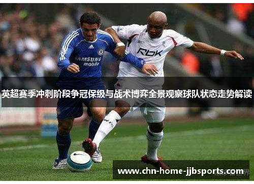 英超赛季冲刺阶段争冠保级与战术博弈全景观察球队状态走势解读