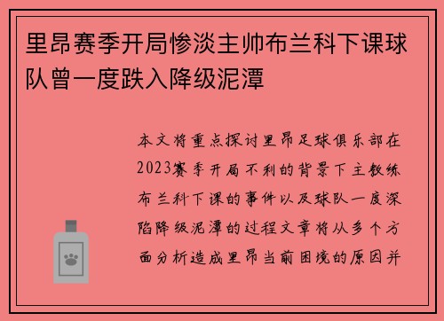 里昂赛季开局惨淡主帅布兰科下课球队曾一度跌入降级泥潭