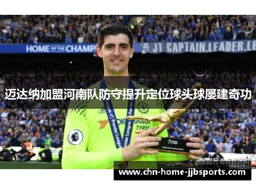 迈达纳加盟河南队防守提升定位球头球屡建奇功