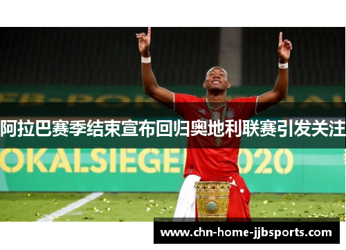 阿拉巴赛季结束宣布回归奥地利联赛引发关注