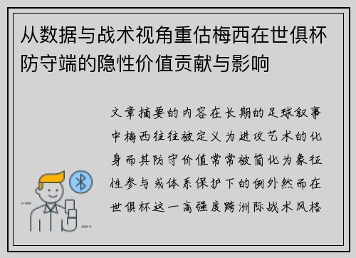 从数据与战术视角重估梅西在世俱杯防守端的隐性价值贡献与影响