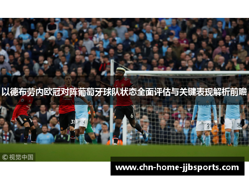 以德布劳内欧冠对阵葡萄牙球队状态全面评估与关键表现解析前瞻