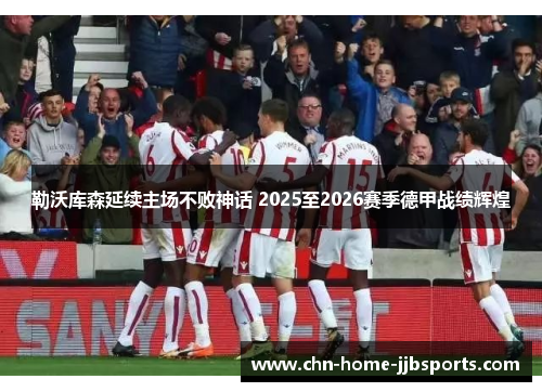 勒沃库森延续主场不败神话 2025至2026赛季德甲战绩辉煌