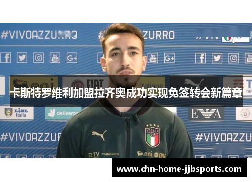 卡斯特罗维利加盟拉齐奥成功实现免签转会新篇章