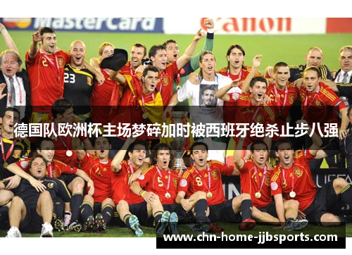 德国队欧洲杯主场梦碎加时被西班牙绝杀止步八强