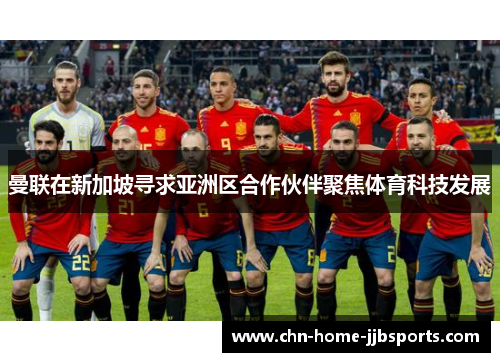 曼联在新加坡寻求亚洲区合作伙伴聚焦体育科技发展