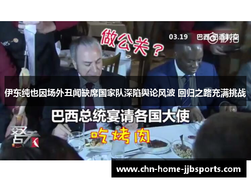 伊东纯也因场外丑闻缺席国家队深陷舆论风波 回归之路充满挑战