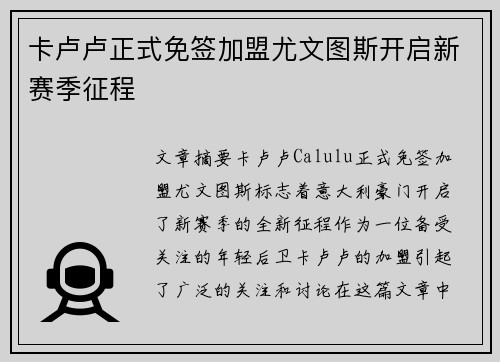 卡卢卢正式免签加盟尤文图斯开启新赛季征程