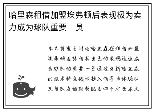 哈里森租借加盟埃弗顿后表现极为卖力成为球队重要一员