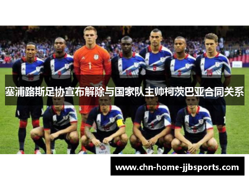 塞浦路斯足协宣布解除与国家队主帅柯茨巴亚合同关系