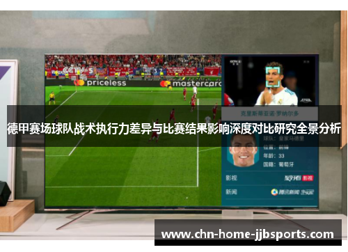 德甲赛场球队战术执行力差异与比赛结果影响深度对比研究全景分析
