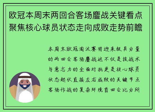 欧冠本周末两回合客场鏖战关键看点聚焦核心球员状态走向成败走势前瞻