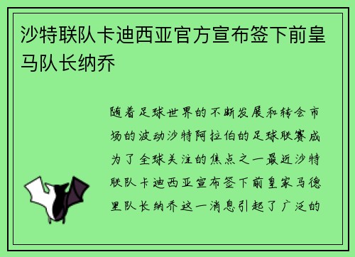 沙特联队卡迪西亚官方宣布签下前皇马队长纳乔 沙特联队卡迪西亚官方宣布签下前皇马队长纳乔
