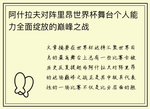 阿什拉夫对阵里昂世界杯舞台个人能力全面绽放的巅峰之战