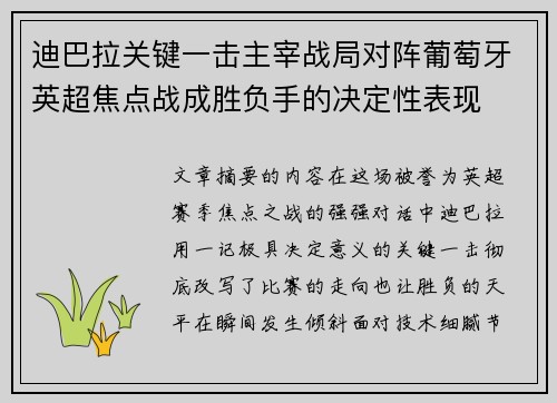 迪巴拉关键一击主宰战局对阵葡萄牙英超焦点战成胜负手的决定性表现 迪巴拉关键一击主宰战局对阵葡萄牙英超焦点战成胜负手的决定性表现