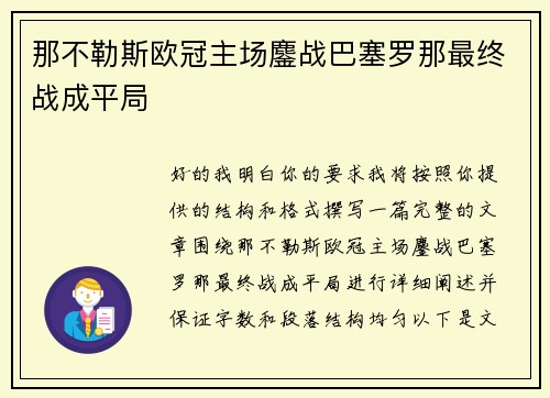 那不勒斯欧冠主场鏖战巴塞罗那最终战成平局