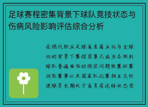 足球赛程密集背景下球队竞技状态与伤病风险影响评估综合分析