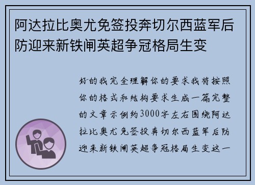 阿达拉比奥尤免签投奔切尔西蓝军后防迎来新铁闸英超争冠格局生变