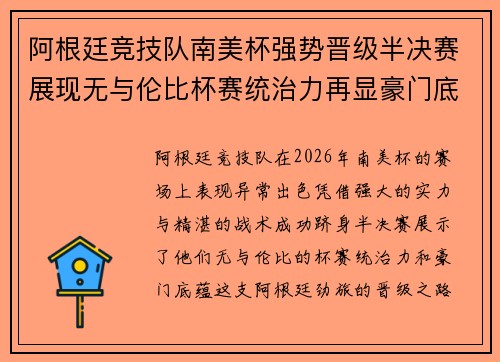 阿根廷竞技队南美杯强势晋级半决赛展现无与伦比杯赛统治力再显豪门底蕴