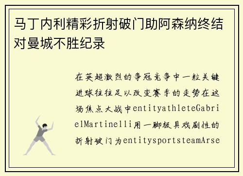 马丁内利精彩折射破门助阿森纳终结对曼城不胜纪录