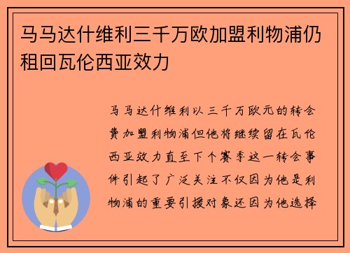 马马达什维利三千万欧加盟利物浦仍租回瓦伦西亚效力