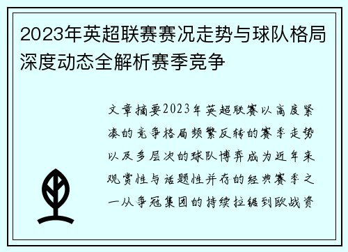 2023年英超联赛赛况走势与球队格局深度动态全解析赛季竞争