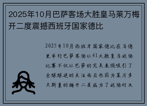 2025年10月巴萨客场大胜皇马莱万梅开二度震撼西班牙国家德比