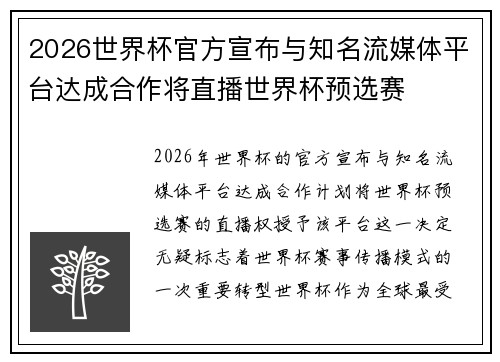 2026世界杯官方宣布与知名流媒体平台达成合作将直播世界杯预选赛