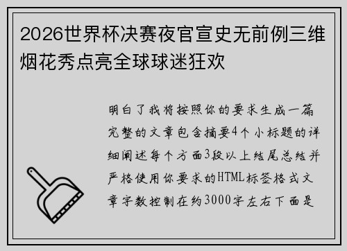 2026世界杯决赛夜官宣史无前例三维烟花秀点亮全球球迷狂欢 2026世界杯决赛夜官宣史无前例三维烟花秀点亮全球球迷狂欢
