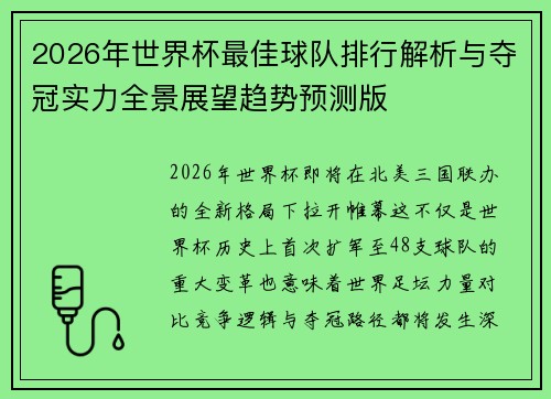 2026年世界杯最佳球队排行解析与夺冠实力全景展望趋势预测版