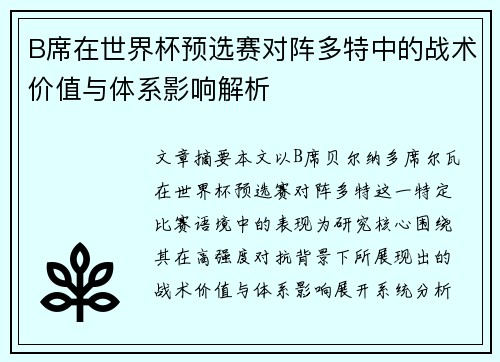 B席在世界杯预选赛对阵多特中的战术价值与体系影响解析
