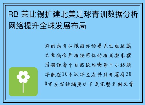 RB 莱比锡扩建北美足球青训数据分析网络提升全球发展布局