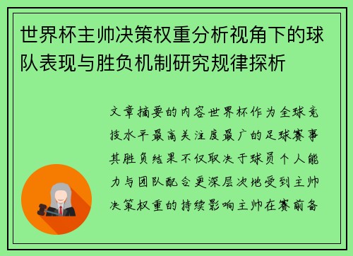 世界杯主帅决策权重分析视角下的球队表现与胜负机制研究规律探析