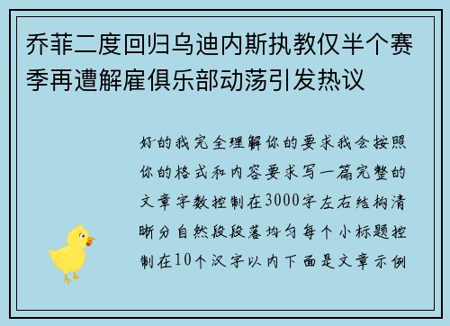 乔菲二度回归乌迪内斯执教仅半个赛季再遭解雇俱乐部动荡引发热议
