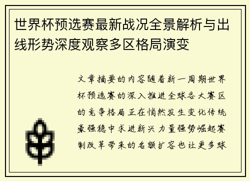 世界杯预选赛最新战况全景解析与出线形势深度观察多区格局演变