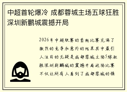 中超首轮爆冷 成都蓉城主场五球狂胜深圳新鹏城震撼开局